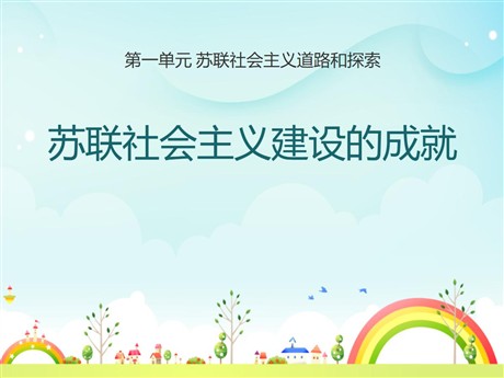 《苏联社会主义建设的成就》苏联社会主义道路和探索PPT课件
