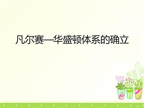 《凡尔赛-华盛顿体系的确立》凡尔赛-华盛顿体系下的西方世界PPT课件