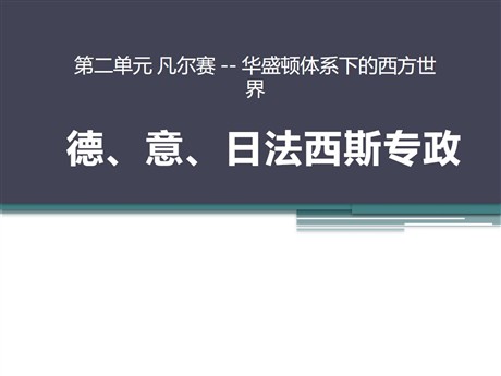 《德、意、日法西斯专政》凡尔赛-华盛顿体系下的西方世界PPT课件