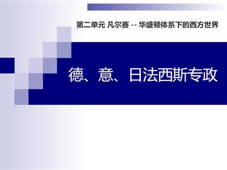 《德、意、日法西斯专政》凡尔赛-华盛顿体系下的西方世界PPT课件3