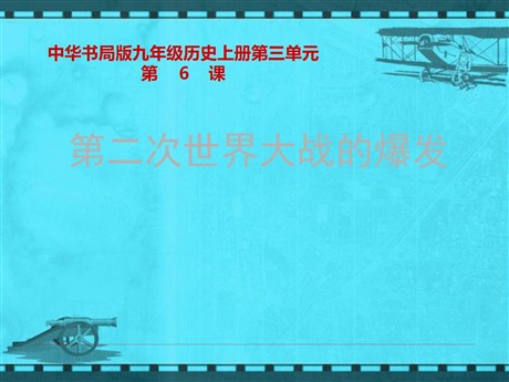 《第二次世界大战的爆发》第二次世界大战PPT课件7
