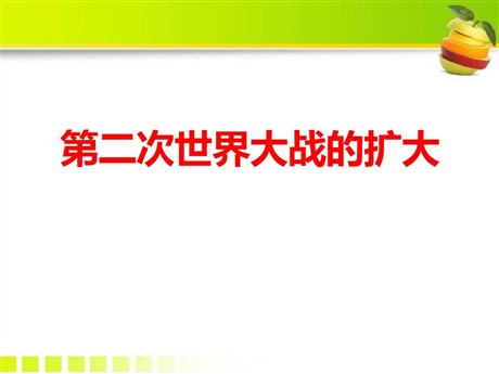 《第二次世界大战的扩大》第二次世界大战PPT课件