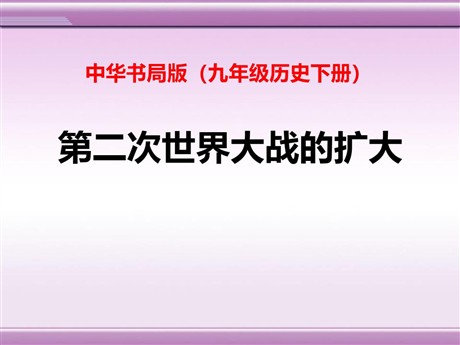 《第二次世界大战的扩大》第二次世界大战PPT课件2