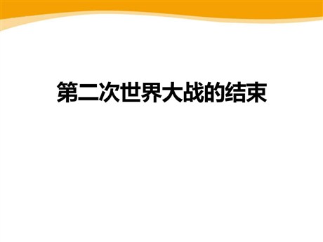 《第二次世界大战的结束》第二次世界大战PPT课件2