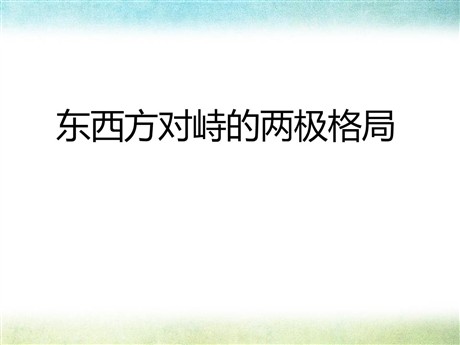 《东西方对峙的两极格局》两极格局下的世界PPT课件
