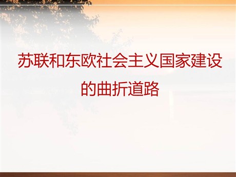 《苏联和东欧社会主义国家建设的曲折道路》两极格局下的世界PPT课件2