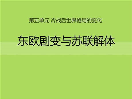 《东欧剧变和苏联解体》冷战后世界格局的变化PPT课件2