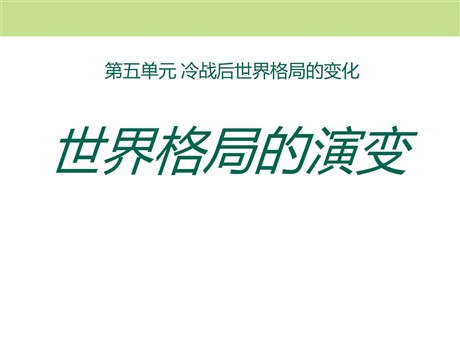 《世界格局的演变》冷战后世界格局的变化PPT课件