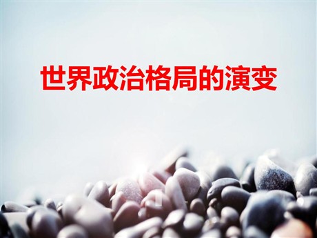 《世界格局的演变》冷战后世界格局的变化PPT课件2