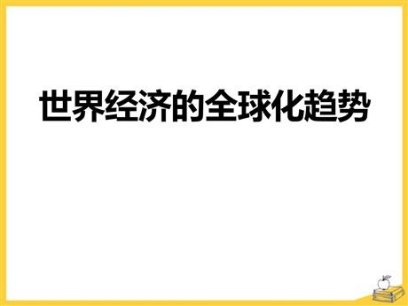 《世界经济的全球化趋势》冷战后世界格局的变化PPT课件