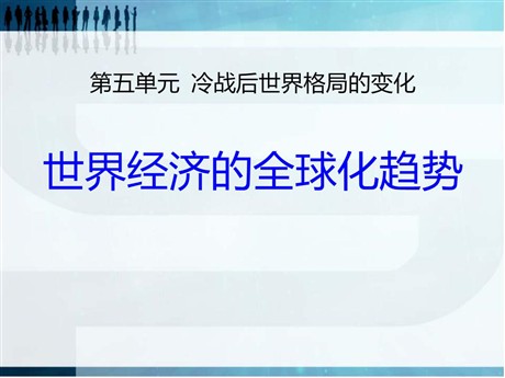 《世界经济的全球化趋势》冷战后世界格局的变化PPT课件2