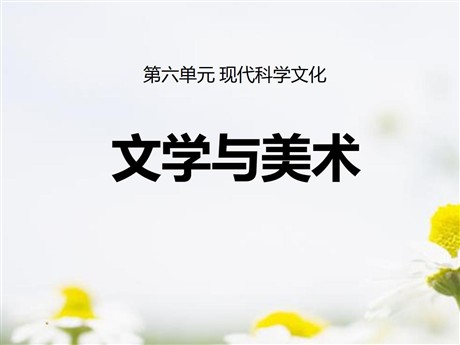 《文学与美术》现代科学文化PPT课件