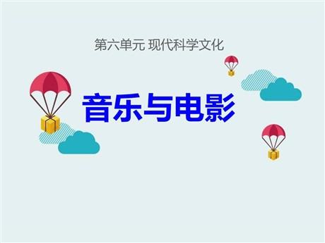 《音乐与电影》现代科学文化PPT课件
