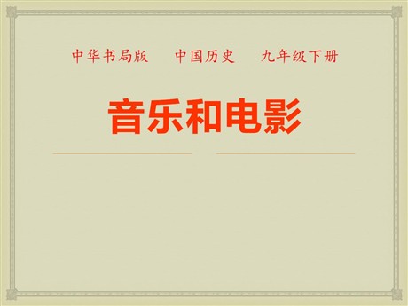 《音乐与电影》现代科学文化PPT课件2