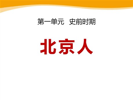 《北京人》史前时期PPT课件2