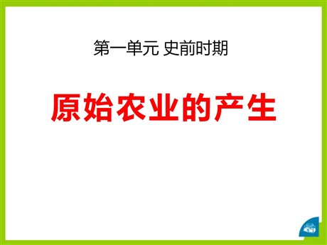 《原始农业的产生》史前时期PPT课件2