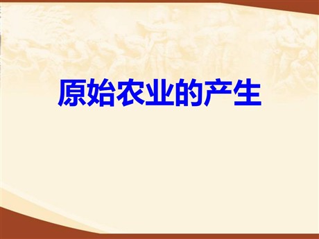 《原始农业的产生》史前时期PPT课件3