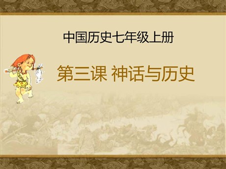 《神话与历史》史前时期PPT课件