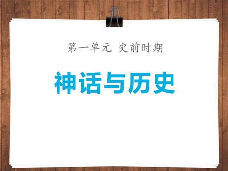 《神话与历史》史前时期PPT课件2