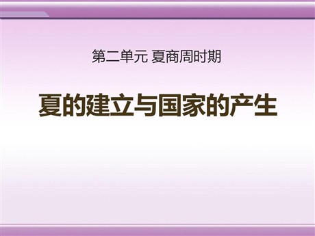 《夏的建立与国家的产生》夏商周时期PPT课件3