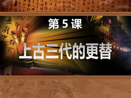 《上古三代的更替》夏商周时期PPT课件3