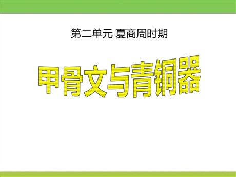 《甲骨文与青铜器》夏商周时期PPT课件