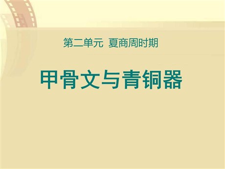 《甲骨文与青铜器》夏商周时期PPT课件2