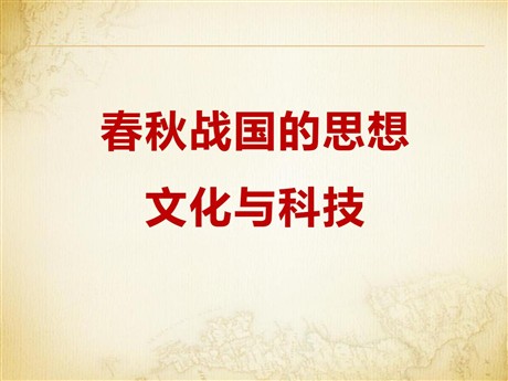 《春秋战国的思想文化与科技》夏商周时期PPT课件2
