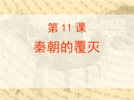 《秦朝的覆灭》秦汉时期PPT课件