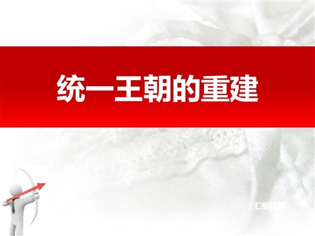 《统一王朝的重建》秦汉时期PPT课件3