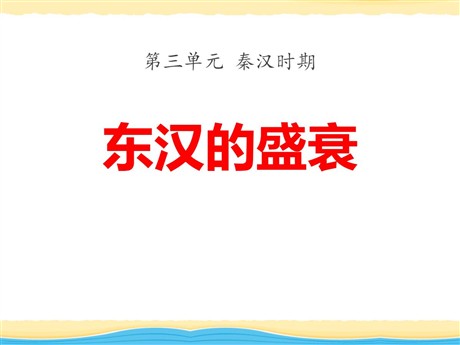 《东汉的盛衰》秦汉时期PPT课件