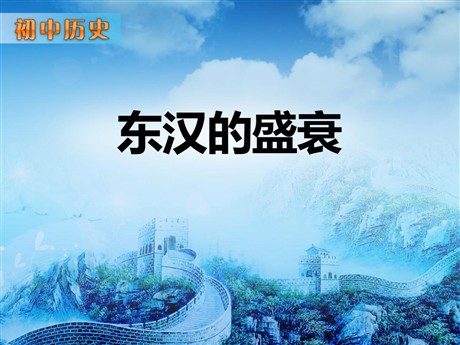 《东汉的盛衰》秦汉时期PPT课件2