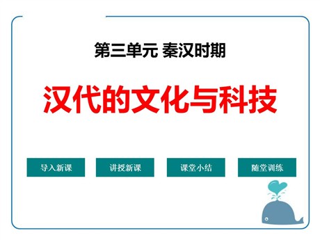 《汉代的文化与科技》秦汉时期PPT课件