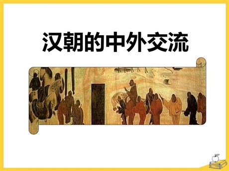 《汉朝的中外交流》秦汉时期PPT课件3