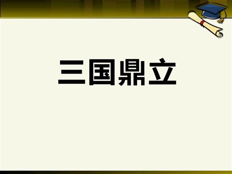 《三国鼎立》三国两晋南北朝时期PPT课件2