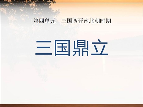 《三国鼎立》三国两晋南北朝时期PPT课件3