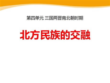 《北方民族的交融》三国两晋南北朝时期PPT课件3