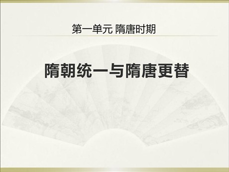 《隋朝统一与隋唐更替》隋唐时期PPT课件