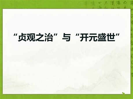 《“贞观之治”与“开元盛世”》隋唐时期PPT课件