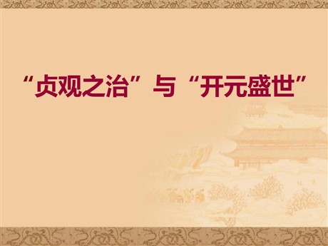 《“贞观之治”与“开元盛世”》隋唐时期PPT课件2