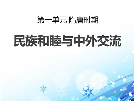 《民族和睦与中外交流史》隋唐时期PPT课件2