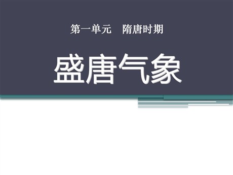 《盛唐气象》隋唐时期PPT课件