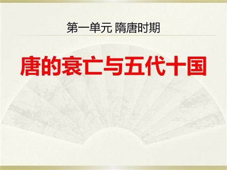 《唐的衰亡与五代十国》隋唐时期PPT课件