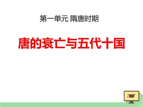 《唐的衰亡与五代十国》隋唐时期PPT课件2