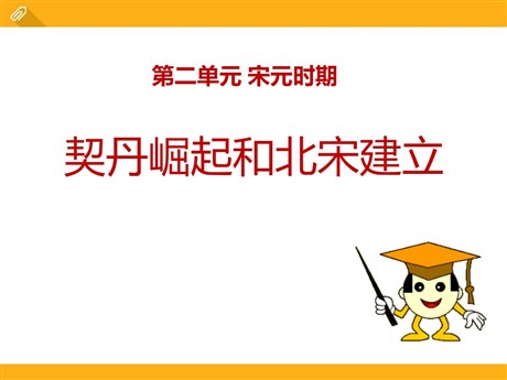 《契丹崛起与北宋建立》宋元时期PPT课件2