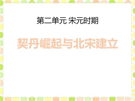 《契丹崛起与北宋建立》宋元时期PPT课件3