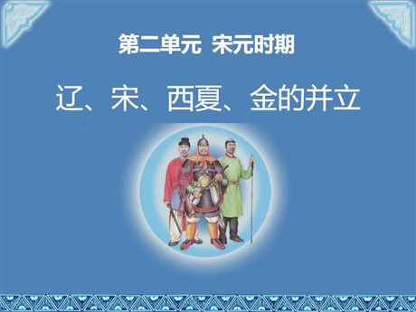 《辽、宋、西夏、金的并立》宋元时期PPT课件
