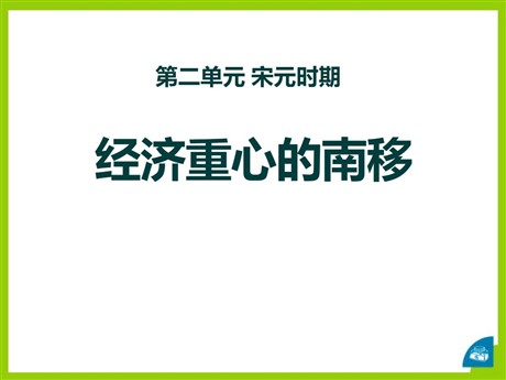 《经济重心的南移》宋元时期PPT课件2
