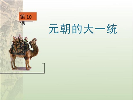 《元朝的大一统》宋元时期PPT课件3
