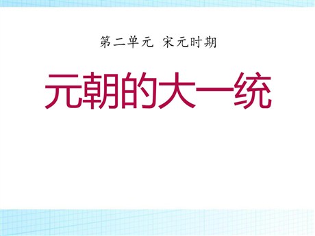 《元朝的大一统》宋元时期PPT课件5